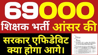 69000 आन्सर की सरकार का एफिडेविट।69000 शिक्षक भर्ती l #69000 ##सुप्रीम_कोर्ट@StudyMirrorYT