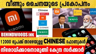 12000 രൂപക്ക് താഴെയുള്ള ചൈനീസ് ഫോണുകൾ നിരോധിക്കാനൊരുങ്ങി മോദി സർക്കാർ.