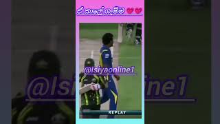 වලි නම් වලි යකෝ 🥶🤩🤩#cricket #funny #trending #srilanka #viralvideo