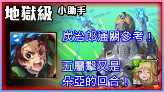 神魔之塔-炭治郎通關！又是五屬攻盾又是朵亞= =by嘎敏小助手