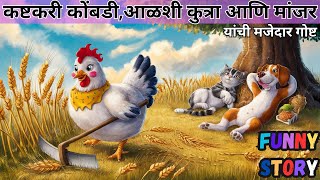 Hardworking Hen \u0026 Lazy Cat \u0026 Dog || chhan chhan goshti || पंचतंत्र || Marathi CARTOON || ANIMATED