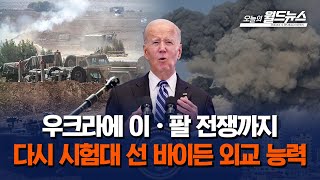 [월드통신원 in 미국] 이-팔 전쟁으로 시험대에 선 바이든 외교능력 / OBS 오늘의 월드뉴스