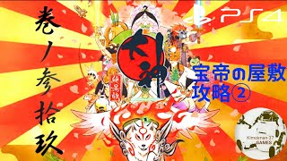 【PS4】大神絶景版 巻ノ参拾玖 Okami HD Gameplay Walkthrough Take.39