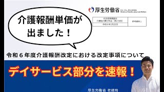 【速報】2024年度 介護報酬単価が出ました！デイサービス部分を抜粋してお送りします。