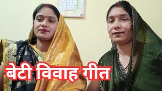 बेटी विवाह गीत ||bagheli vivah geet||vivah geet||bagheli lokgeet||बघेली बेटी विवाह geet||biyah geet|