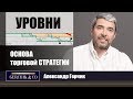 УРОВНИ как ОСНОВА торговой СТРАТЕГИИ ➤ Александр Герчик©