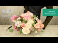 【バラとラナンキュラスのアレンジメント】作りこまないでラフ感を出すhow to make a flower arrangement