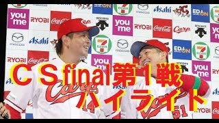 【試合ハイライト】CSfainal第1戦・広島東洋カープ対読売ジャイアンツ