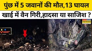 Poonch Army Truck Accident News : खाई में जा गिरी Indian Army के जवानों से भरी गाड़ी, 5 की मौत