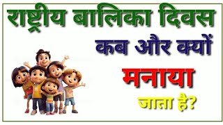 राष्ट्रीय बालिका दिवस क्यों मनाया जाता है?Rashtriya Balika Diwas Kab Manaya Jata Hai |