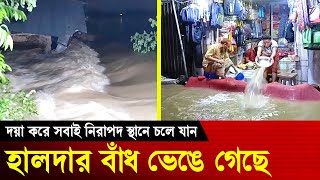 বন্যার খবর ২০২৪ - গভীর রাতে হালদার বাঁধ ভেঙ্গে গেছে দয়া করে সবাই নিরাপদ স্থানে চলে যান | Flood News