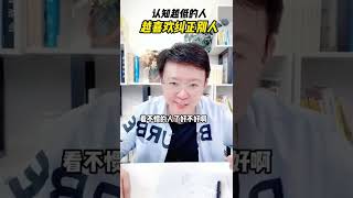 認知越低的人越喜歡糾正別人