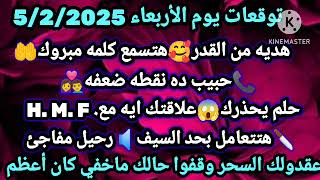 برج الحوت/توقعات يوم الاربعاء 5/2/2025🥰هديه من القدر🤑هتسمع كلمه مبروك💞حبيب ده نقطه ضعفه👌حلم يحذرك