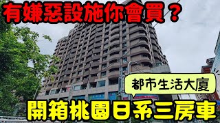 開箱桃園超日系社區「都市生活大廈」三房車！有嫌惡設施🤔台灣房地產 青埔 中路 小檜溪 八擴 楊梅參考