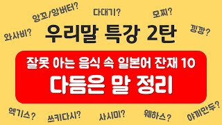 우리말 특강 2탄(음식 속 일본어 잔재 10-다듬은 말 정리)