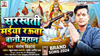 #2024 सरस्वती पूजा Song। बुद्धि बाटीले पुरा दुनिया के। #Mantosh Deewana। Budhi Batile Pura Duniya