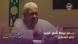 مسلسل يس عبدالملك | يس حط شي غريب في العصير | الحلقة 02