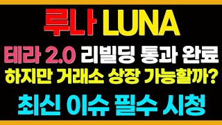 루나 코인 테라 2.0 리빌딩 통과 완료 하지만 거래소 상장 가능할까?