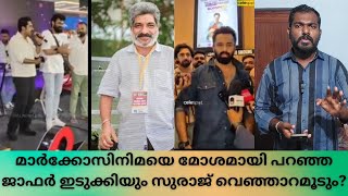 പൊതുവേദിയിൽ വച്ച് മാർക്കോ സിനിമയെ അപമാനിച്ച് സുരാജ് വെഞ്ഞാറമൂട്❌ ജാഫർ ഇടുക്കി?