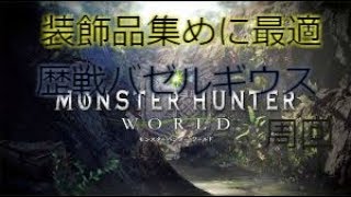 MHW モンスターハンター：ワールド 歴然バゼルギウス　だれでもノーダメで簡単に倒す方法