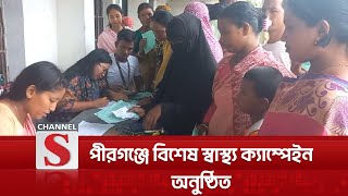 ঠাকুরগাঁওয়ে বিশেষ স্বাস্থ্য ক্যাম্পেইন অনুষ্ঠিত | Health Camp | Channel S News