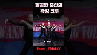 💯칼맞춤의 정석! Team.FINALLY_I wanna waacking vol.7 #waacking #finally #왁킹 #아이워나왁킹#shortsdance