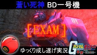 『ガンオン193』蒼い死神ブルーディスティニーで成し遂げる【機動戦士ガンダムオンライン】ゆっくり実況