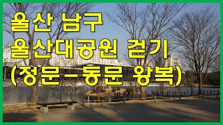 [7-2. 울산에서 걷기 좋은 길] 울산 남구 울산대공원 정문에서 동문까지 천천히 걷다.(왕복 1시간 가량 소요) for. 고혈압완치, 체중감량