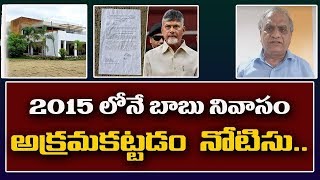 Telakapalli Ravi  2015  లోనే  బాబు నివాసం అక్రమ కట్టడం నోటీసు Notice served to Baburesidence in 2015