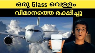 വിമാനത്തെ ഒരു Glass വെള്ളം രക്ഷിച്ചു | A Flight Saved By Glass of Water In Malayalam | Malayalam