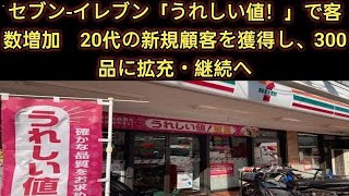 セブン-イレブン「うれしい値！」で客数増加　20代男性と女性の新規顧客を獲得　300品に拡充し今後も継続　永松社長が見解