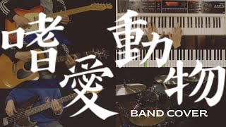 麋先生-嗜愛動物(Cover)