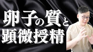 卵子の質が低い場合、顕微授精は有効？🧐