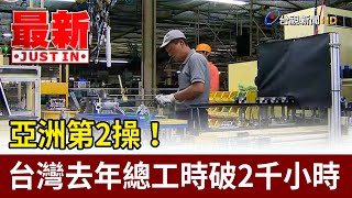 亞洲第2操！ 台灣去年總工時破2千小時【最新快訊】