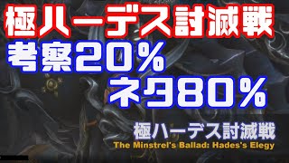 【FF14】パッチ5.1特集のPLL映像から、超簡単に考察する極ハーデス！