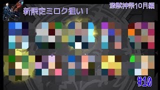 【モンスト#10】激獣神祭10連！新キャラミロク、獣神化した妲己狙い！