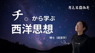 『チ。』を頑張って語る農家の人【農学ラジオ】2話