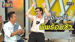 ลงอ่างฟรี พี่พร้อมชั่ว | เรียกน้ำย่อย เป็นต่อ 2020 EP.33 | 26 ก.ย. 63 | one31