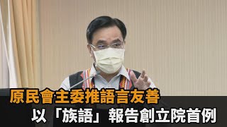 原民會主委推語言友善　以「族語」報告創立院首例－民視新聞