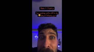 ردة فعل بلال حداد هدف برشلونة الرابع ضد بنفيكا جنون برشلونة 😱🔥