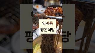 인계동 고기 맛집 평돈식당 #인계동맛집 #인계동고기집