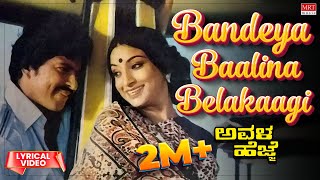Bandeya Baalina Belakaagi - Lyrical | Avala Hejje | Dr. Vishnuvardhan, Lakshmi |Kannada Old Hit Song