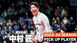 【7/8(土)シーズン開幕！】昨シーズンMVP！数々のビッグセーブで会場を沸かす絶対的守護神｜中村匠・豊田合成