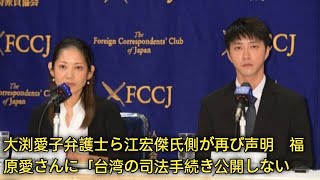 大渕愛子弁護士ら江宏傑氏側が再び声明　福原愛さんに-「台湾の司法手続き公開しないで」SH News