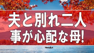 【テレフォン人生相談】夫と別れ二人の娘の事が心配な母!だが子は親の愛で育つ!テレフォン人生相談、悩み