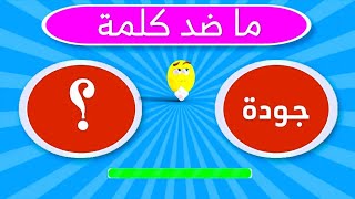 تحدي الأضداد وعكس الكلمات🔄📚