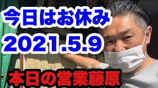 【営業藤原ゆるゆるトーク】今日はお休み編2021.5.9