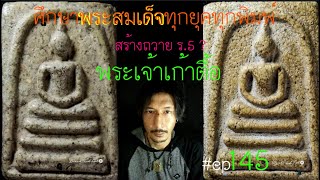 พระสมเด็จ สร้างถวาย ร.5 จริงหรือ ? พิมพ์พระเจ้าเก้าตื้อ   มาชมกันครับ #ep145