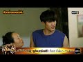 ตัวอย่างตอนต่อไป ข้าวเหนียวทองคำ ep.03 23 ก.พ. 66 one31