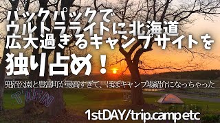 〝広大で最高ロケーション独り占め〟ULキャンプin 北海道 豊富町兜沼/1st